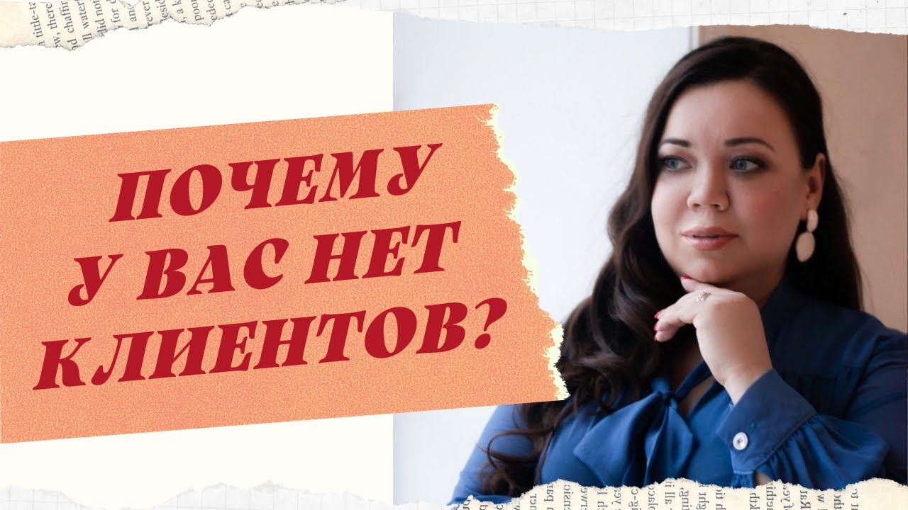 В ЧЕМ ПРИЧИНА ОТСУТСТВИЯ КЛИЕНТОВ смотреть онлайн