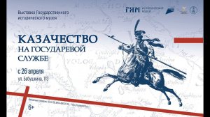 Выставка «Казачество на государевой службе» в Забайкальском краевом краеведческом музее