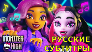 "Creepover Party" перевод на русский | Monster High ft. Draculaura, Clawdeen, Frankie x Twyla