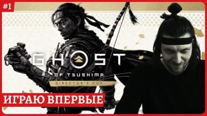 [2k] Ghost of Tsushima Director's Cut [PC]40:47 началоИграю впервые. Полное прохождение стрим 1