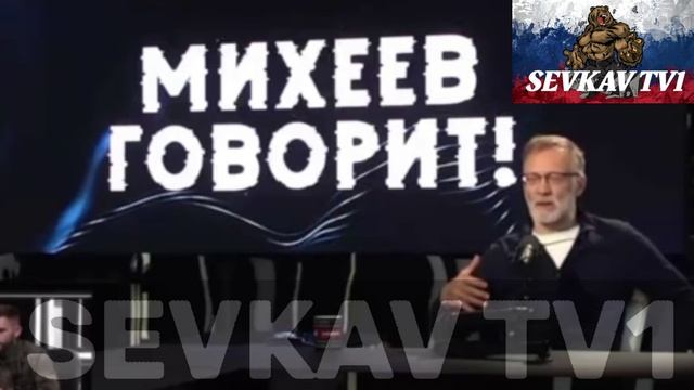 МИХЕЕВ ПРО МАСОНСКИЕ ШТУЧКИ . КАК ОНИ ЗАХВАТИЛИ МИР.