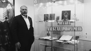 Михаил Мень. Служить Богу на всяком месте