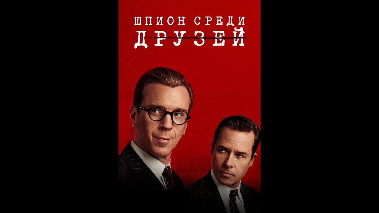 Шпион среди друзей Русский трейлер мини сериала