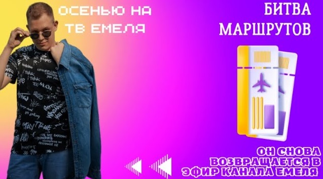 Промо Битва маршрутов скоро