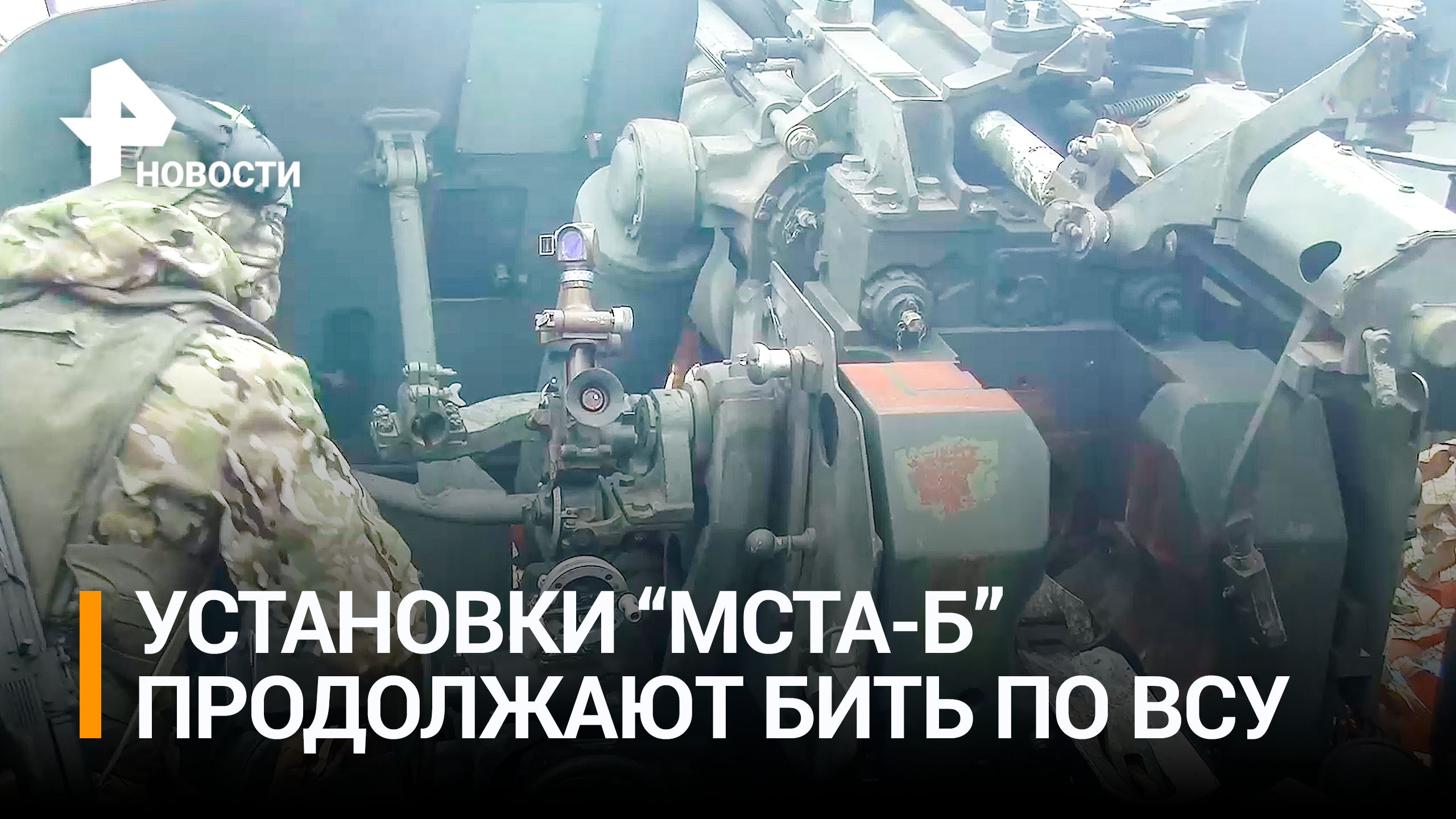 Расчёты 152-мм буксируемых артиллерийских установок "Мста-Б" продолжают наносить удары по  ВСУ