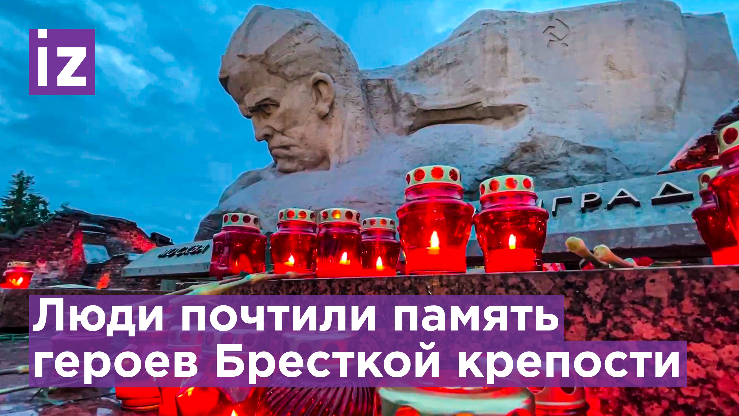 Возложение цветов к Брестской крепости / Известия