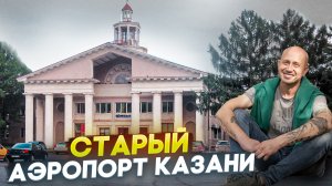 Старый аэропорт Казани