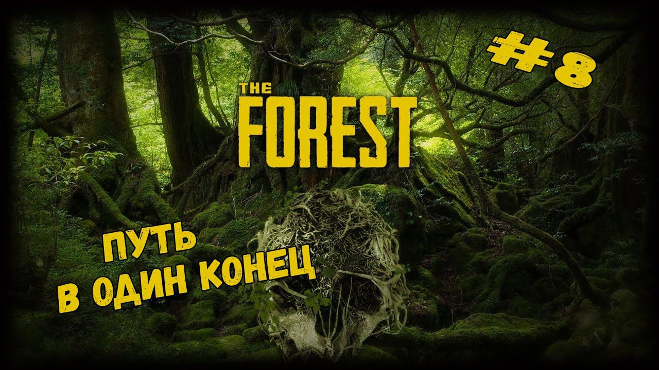 Пути обратно не будет... | The Forest | Серия #8