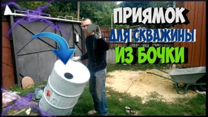 Делаю приямок для скважины из бочки.mp4