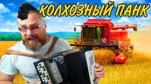 СЕКТОР ГАЗА - КОЛХОЗНЫЙ ПАНК / Разбор на баяне. Самый простой способ игры. КОМБАЙНЁРЫ - И. РАСТЕРЯЕВ