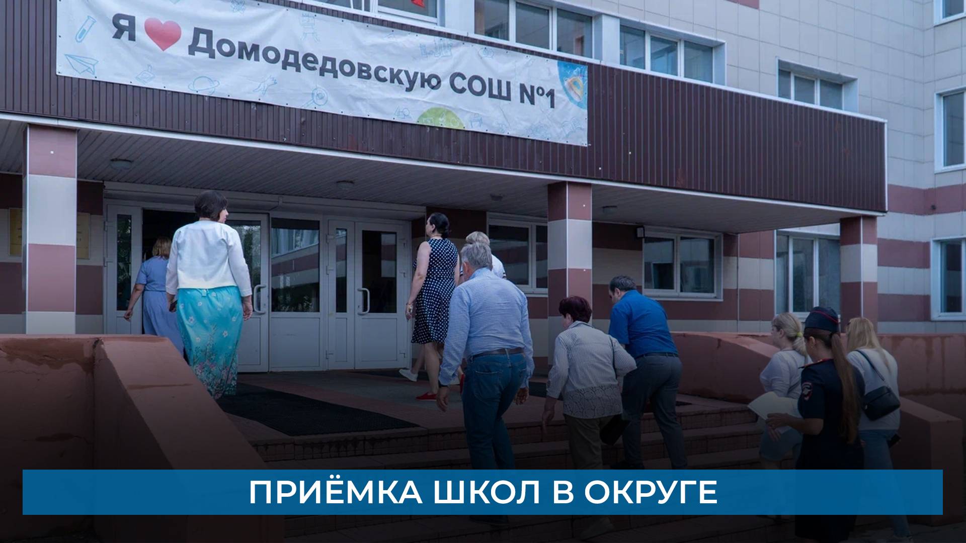 Приёмка школ в округе