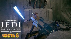 Звездные войны Джедаи Падший орден - Прохождение# 6 Гробница ЭЙЛРАМА.
