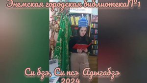 Видео-урок адыгейского языка «Си бзэ, си псэ адыгабзэ». ЭГБ №1