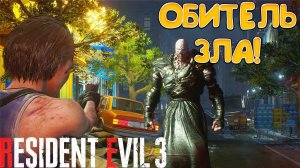 ОБИТЕЛЬ ЗЛА! Resident Evil 3 - ПРОХОЖДЕНИЕ #3