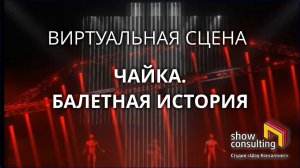 2022. Виртуальные репетиции. ЧАЙКА. БАЛЕТНАЯ ИСТОРИЯ.