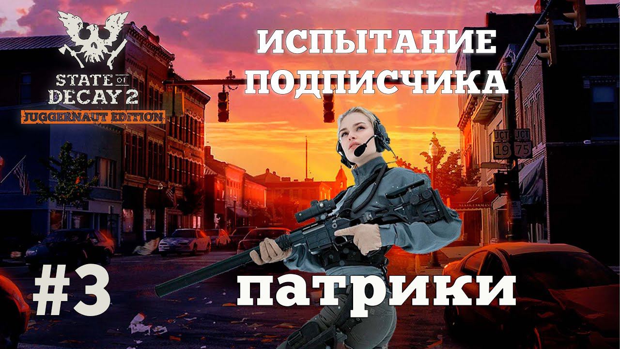 State of Decay 2. Испытание Подписчика. Серия 3. Арбалет это миф смотреть онлайн