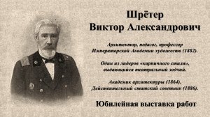 Шрётер Виктор Александрович