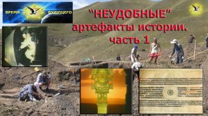 "НЕУДОБНЫЕ" артефакты истории. Часть 1