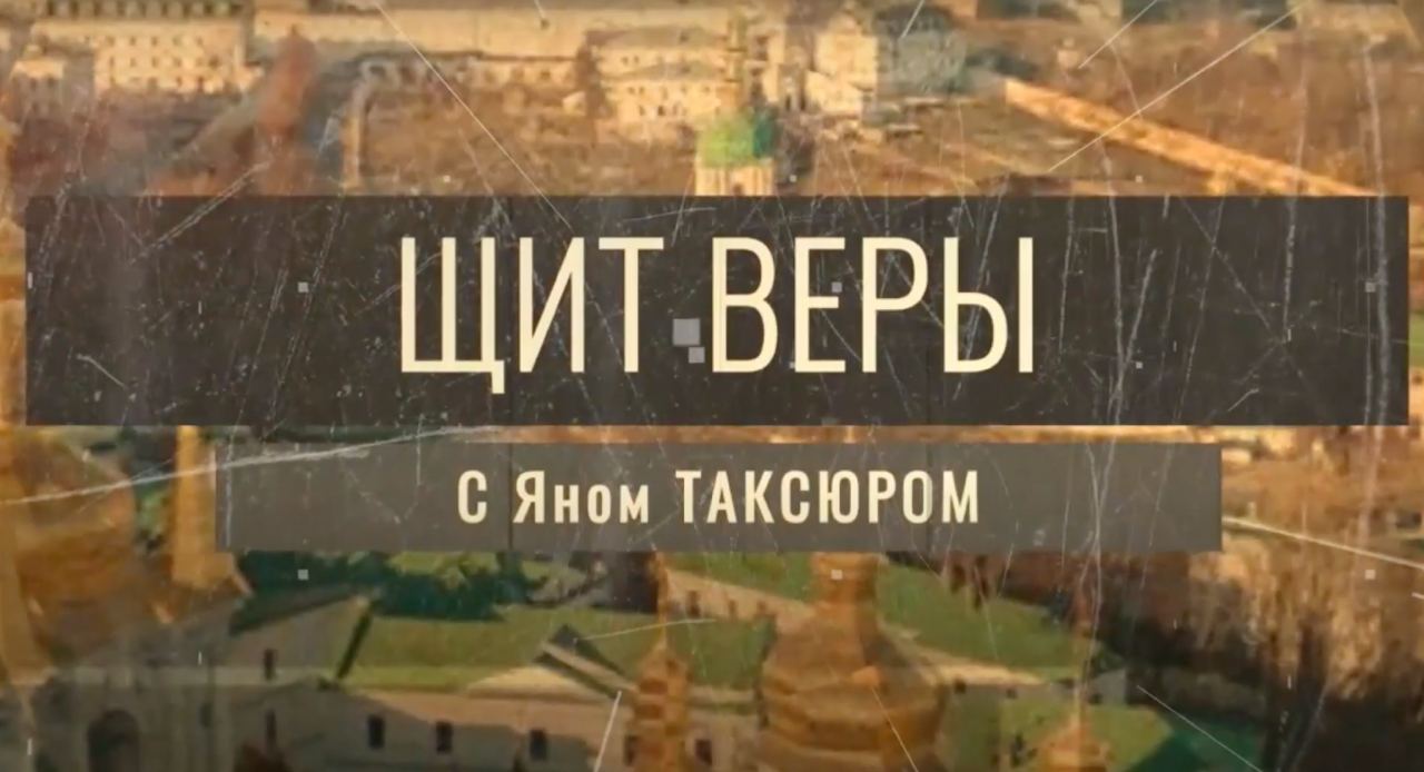 «Щит веры» с Яном Таксюром: о. Георгий Максимов