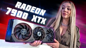 Забываем про Nvidia - Radeon RX 7900 ХТХ !