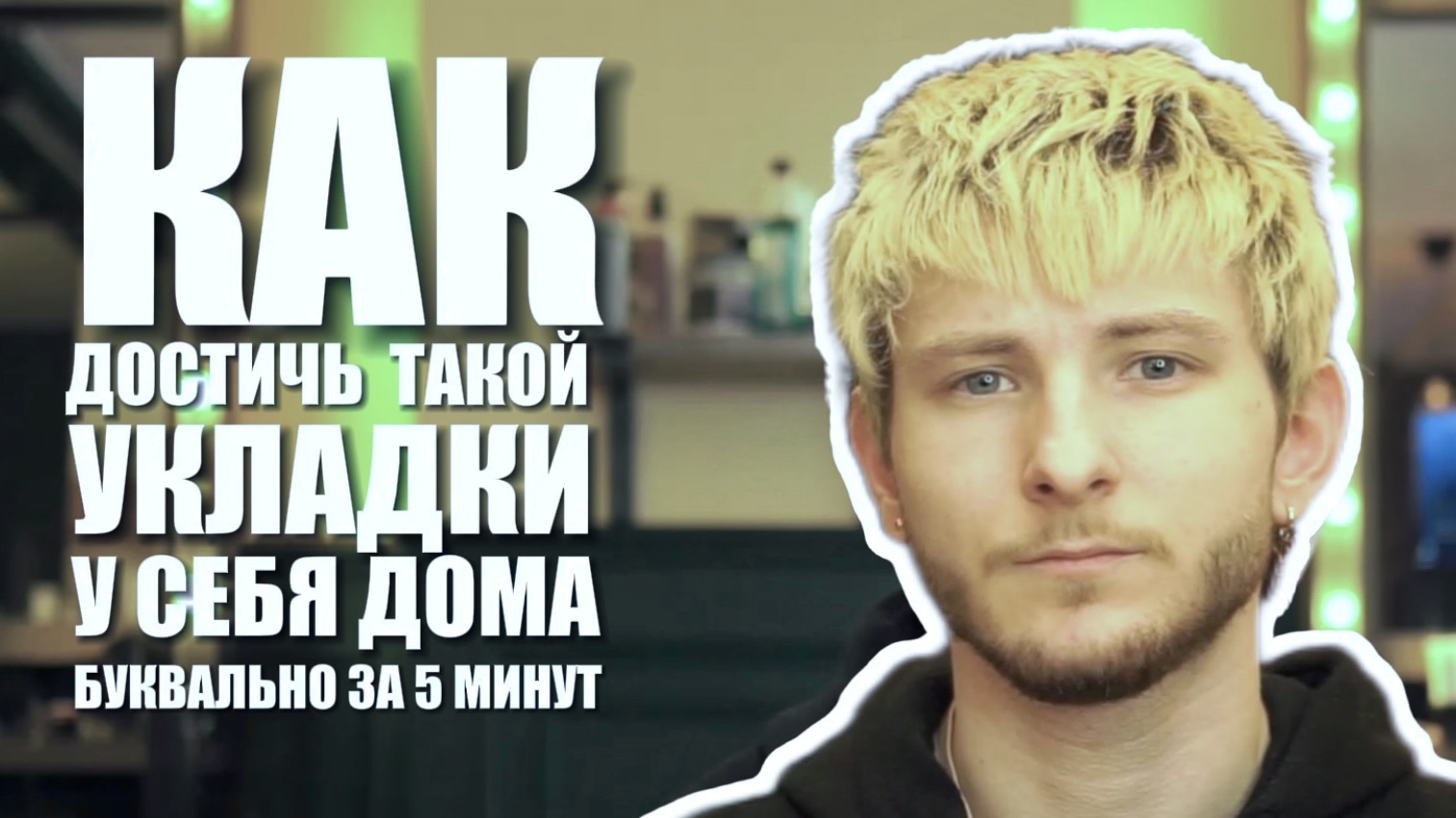 Как уложить КРОП (CROP) у себя дома?