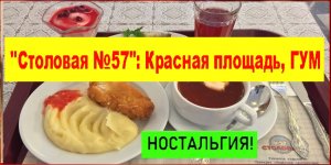 НОСТАЛЬГИЯ! "Столовая №57": Красная площадь, ГУМ