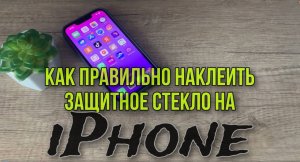 Как наклеить защитное стекло на экран IPhone?