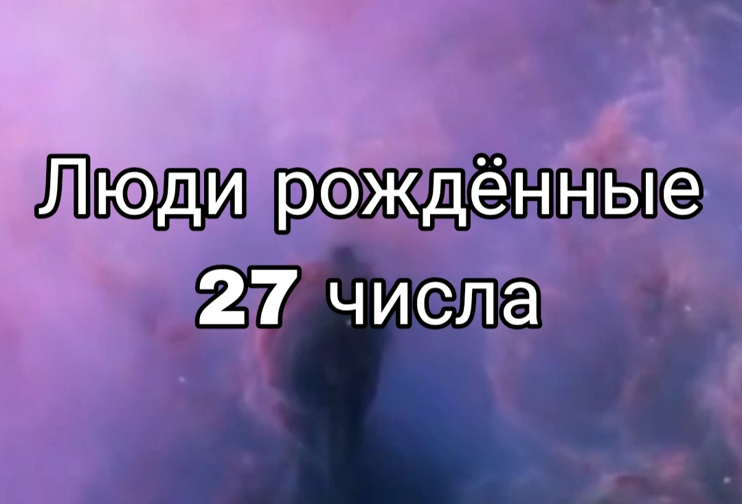 Родился 27 числа