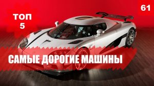 ? Самые дорогие машины