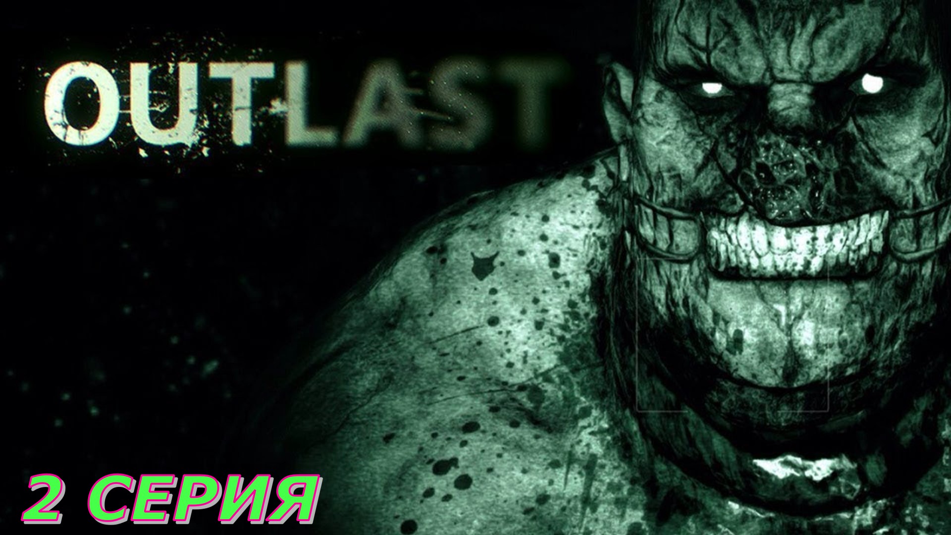 OutLast ►Серия 2 часть 2◄ | Полное прохождение  |Запись СТРИМа | Обзор