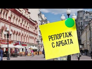 Репортаж с Арбата. Москва.