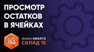 Просмотр остатков в ячейках на ТСД в «Mobile SMARTS Склад 15»