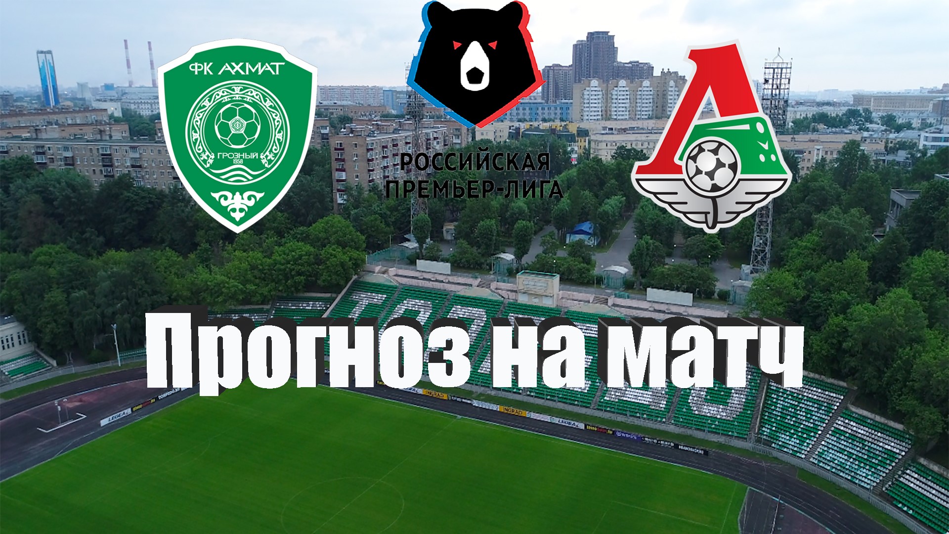 Локомотив москва прогноз на матч