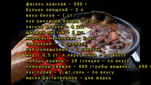 Грибной суп с красной фасолью смотреть онлайн