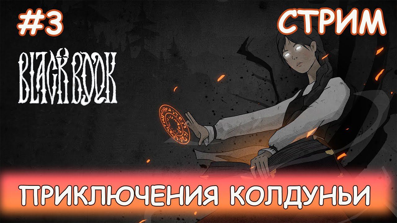 Черная книга - #3 Приключения молодой колдуньи смотреть онлайн