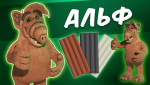 Альф. ALF