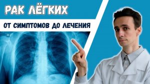 РАК ЛЁГКИХ: симптомы, диагностика, лечение.