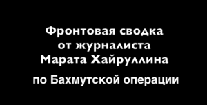 Фронтовая сводка от Марата Хайруллина за 14 мая