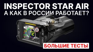 Радар-детектор Inspector Star Air тесты в России. Казань и Татарстан