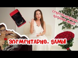 СЕКРЕТЫ ЖЕНЩИН, КОТОРЫХ ЛЮБЯТ