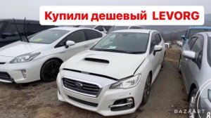 КУПИЛИ  SUBARU LEVORG ПО НИЗУ РЫНКА ПРОБЕГ 300 ТЫСЯЧ