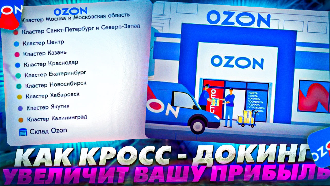 Кросс-докинг поставка на Озон