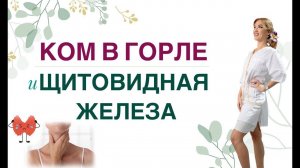 ЩИТОВИДКА И КОМ В ГОРЛЕ: ЧТО ДЕЛАТЬ? Врач эндокринолог диетолог Ольга Павлова.