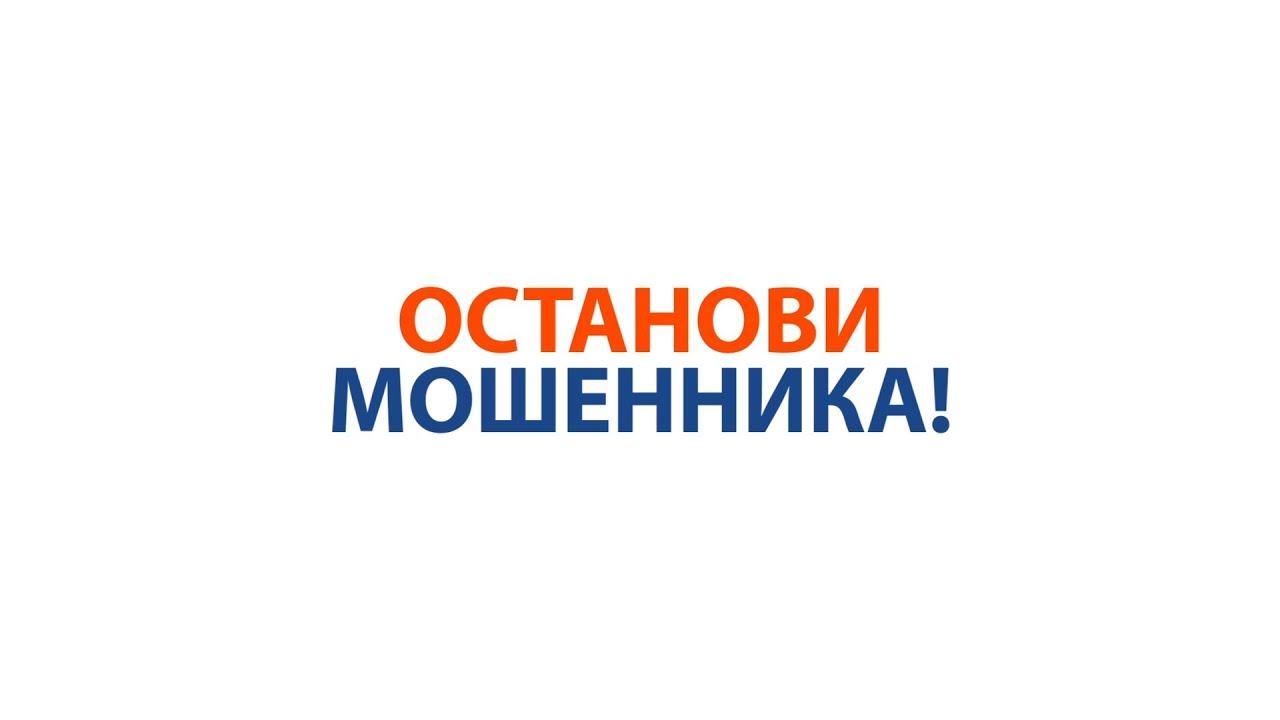 Стоп мошенник