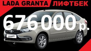 ПРОДАЖА СО СКИДКОЙ 20 % ПО ГОСПРОГРАММЕ. GRANTA ЛИФТБЕК Комп-ция Classic'22 Кондиционер, Цвет Техно.