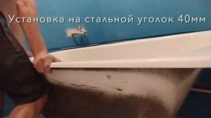 Установка чугунной ванны руками одного человека