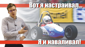 Работа с ДВС для команды Формула Студент первого года | Иван Гумбин