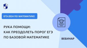 Рука помощи: как преодолеть порог ЕГЭ по базовой математике