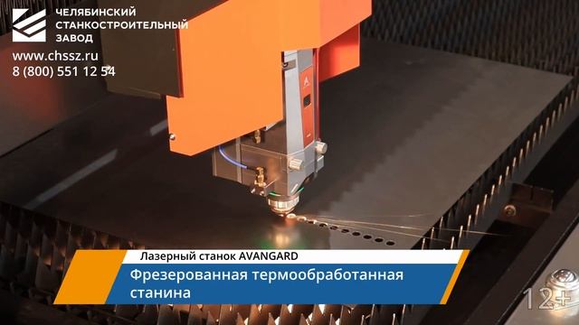 ЧСЗ - Лазерный станок AVANGARD (Челябинский станкостроительный завод)