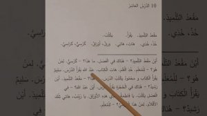 Дарси 10.Омӯзиши забони араби.آموزش زبان عربی